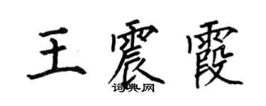 何伯昌王震霞楷書個性簽名怎么寫