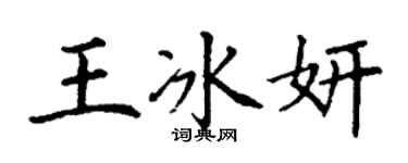 丁謙王冰妍楷書個性簽名怎么寫