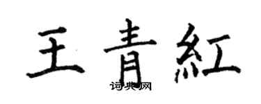 何伯昌王青紅楷書個性簽名怎么寫