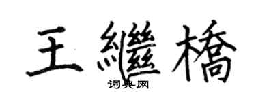 何伯昌王繼橋楷書個性簽名怎么寫