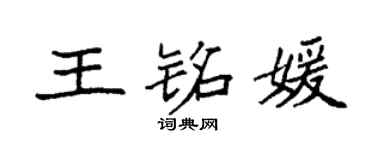 袁強王銘媛楷書個性簽名怎么寫