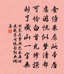 雲軒樹杪幾楹懸，縱目憑陵萬景全 詩詞名句