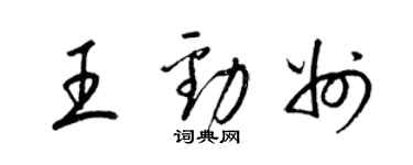 梁錦英王勁州草書個性簽名怎么寫