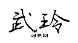 曾慶福武玲行書個性簽名怎么寫