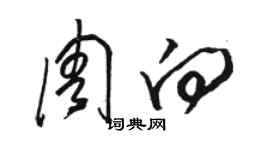 駱恆光周向草書個性簽名怎么寫