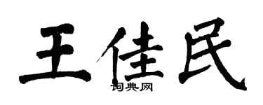 翁闓運王佳民楷書個性簽名怎么寫
