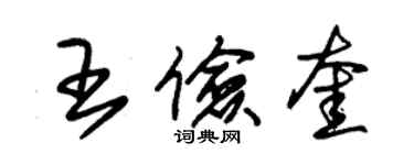 朱錫榮王儉奎草書個性簽名怎么寫