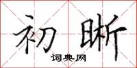 田英章初晰楷書怎么寫