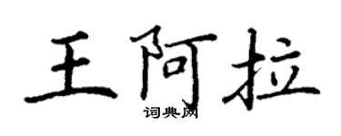 丁謙王阿拉楷書個性簽名怎么寫