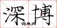 龐中華深博楷書怎么寫