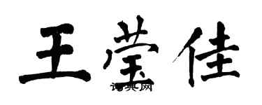 翁闓運王瑩佳楷書個性簽名怎么寫