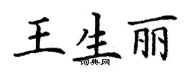 丁謙王生麗楷書個性簽名怎么寫