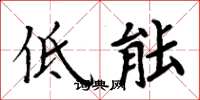 周炳元低能楷書怎么寫