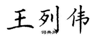 丁謙王列偉楷書個性簽名怎么寫