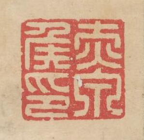 余藻的篆刻印章赤泉侯印