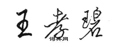 駱恆光王孝碧行書個性簽名怎么寫