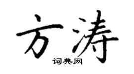 丁謙方濤楷書個性簽名怎么寫