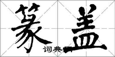 翁闓運篆蓋楷書怎么寫