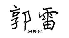 曾慶福郭雷行書個性簽名怎么寫