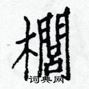 白克儉寫的硬筆楷書櫚