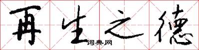 再生之德怎么寫好看