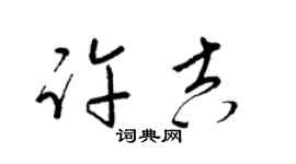 梁錦英許吉草書個性簽名怎么寫