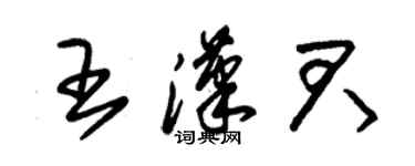 朱錫榮王漢君草書個性簽名怎么寫