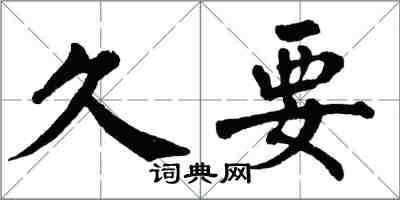 翁闓運久要楷書怎么寫