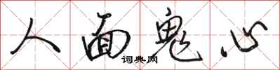 駱恆光人面鬼心行書怎么寫