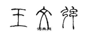 陳聲遠王文弦篆書個性簽名怎么寫