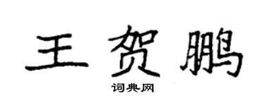 袁強王賀鵬楷書個性簽名怎么寫