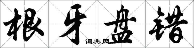 胡問遂根牙盤錯行書怎么寫