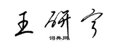 梁錦英王研寧草書個性簽名怎么寫