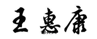 胡問遂王惠康行書個性簽名怎么寫