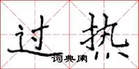 侯登峰過熱楷書怎么寫