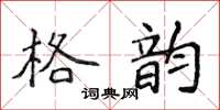 侯登峰格韻楷書怎么寫