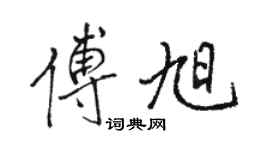駱恆光傅旭行書個性簽名怎么寫