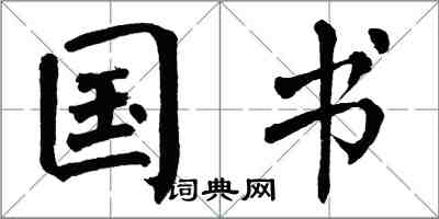 翁闓運國書楷書怎么寫