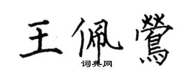 何伯昌王佩鶯楷書個性簽名怎么寫