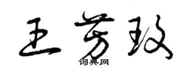 曾慶福王芳玫草書個性簽名怎么寫