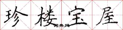 侯登峰珍樓寶屋楷書怎么寫