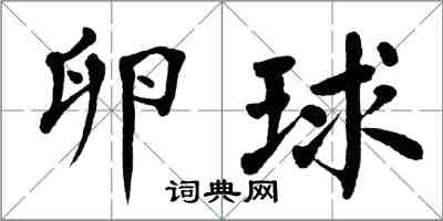 翁闓運卵球楷書怎么寫