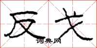 柯春海反戈隸書怎么寫
