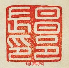 “昌邑長印”篆刻印章