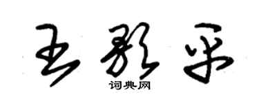 朱錫榮王歌平草書個性簽名怎么寫