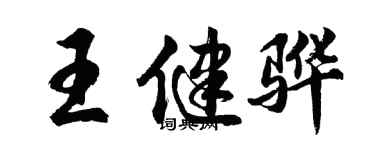 胡問遂王健驊行書個性簽名怎么寫