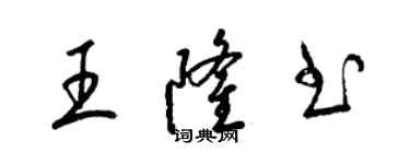 梁錦英王隆書草書個性簽名怎么寫