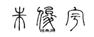 陳聲遠朱俊宇篆書個性簽名怎么寫