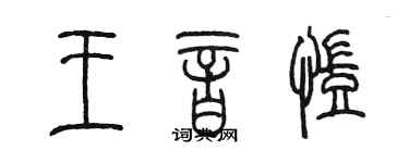 陳墨王音凱篆書個性簽名怎么寫