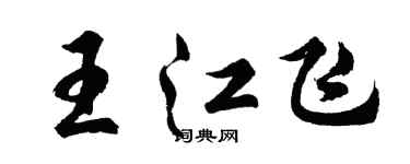 胡問遂王江飛行書個性簽名怎么寫